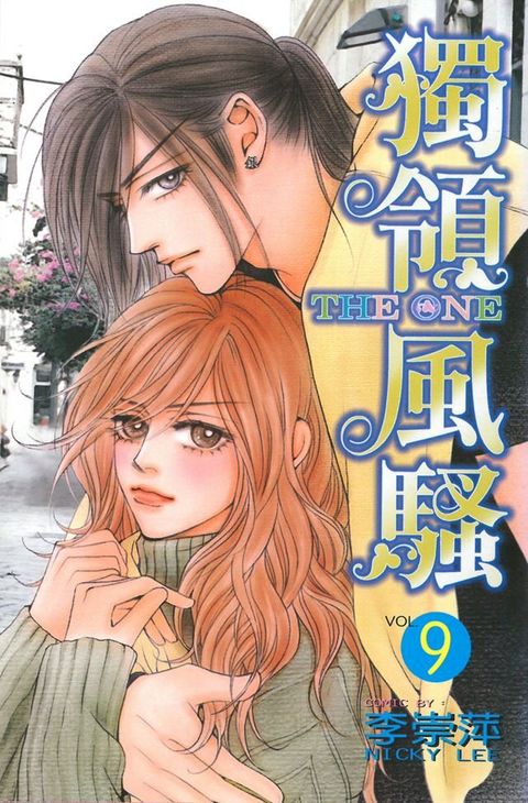 THE ONE 獨領風騷 (9)(Kobo/電子書)