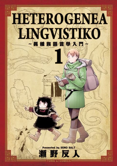 HETEROGENEA LINGVISTIKO~異種族語言學入門~ (1)(Kobo/電子書)