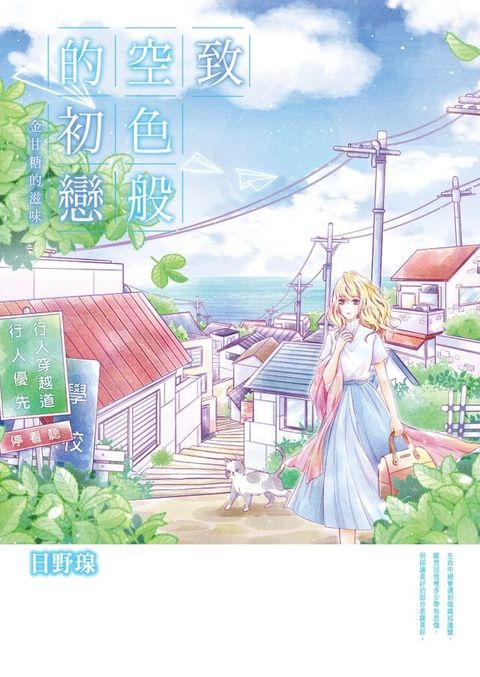 致 空色般的初戀∼金甘糖的滋味∼(全)(Kobo/電子書)