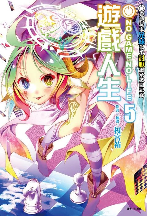 NO GAME NO LIFE 遊戲人生(5)(Kobo/電子書)