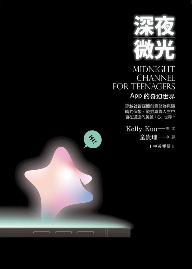  深夜微光： App的奇幻世界(Kobo/電子書)