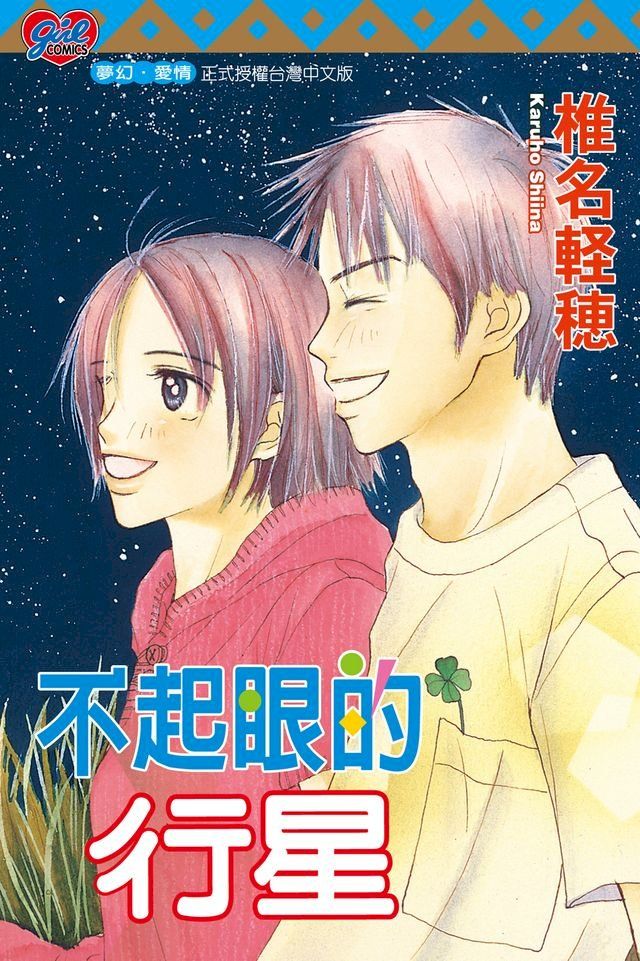  不起眼的行星 (全)(Kobo/電子書)