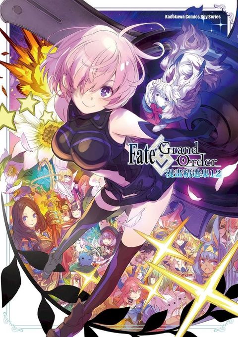 Fate/Grand Order漫畫精選集 (12)(Kobo/電子書)