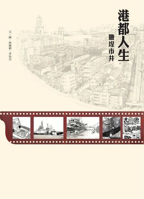 港都人生 鹽埕市井(Kobo/電子書)