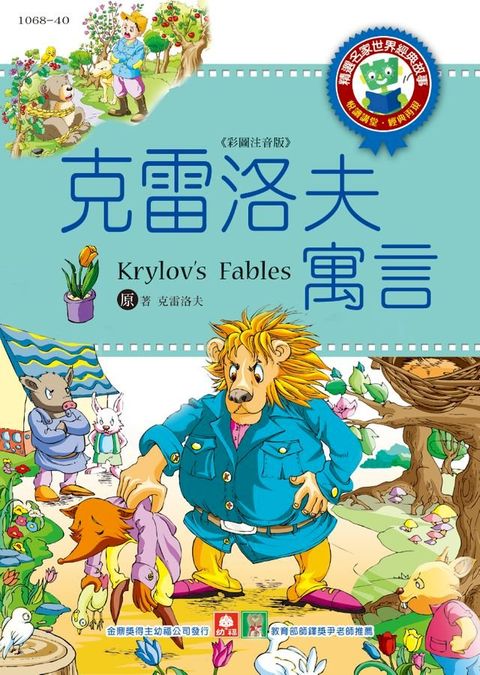 世界經典故事-克雷洛夫的寓言(Kobo/電子書)