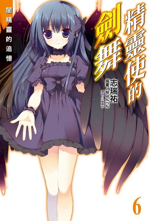 精靈使的劍舞(6)(Kobo/電子書)