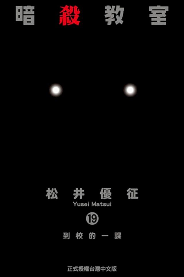  暗殺教室 (19)(Kobo/電子書)