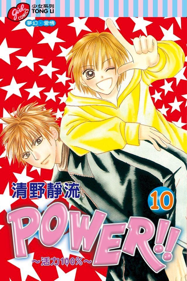  POWER!!~活力100%~ (10)(Kobo/電子書)