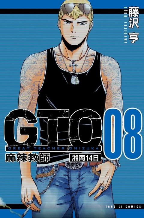 麻辣教師GTO-湘南14日 (8)(Kobo/電子書)