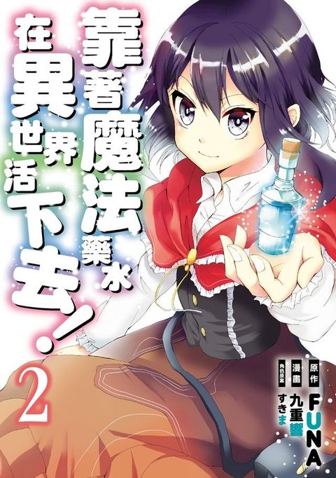 靠著魔法藥水在異世界活下去！ (2)(Kobo/電子書)