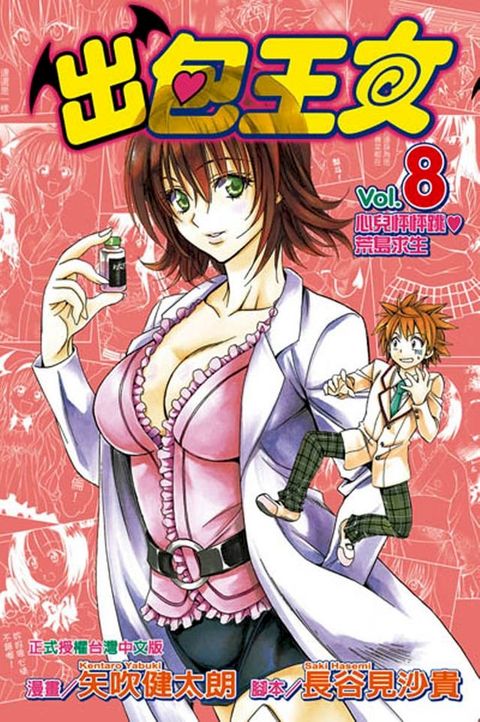 出包王女 (8)(Kobo/電子書)