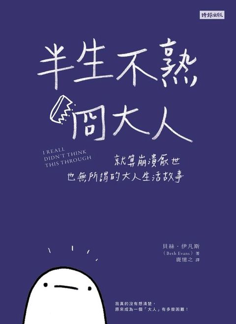 半生不熟冏大人: 就算崩潰厭世也無所謂的大人生活故事(Kobo/電子書)