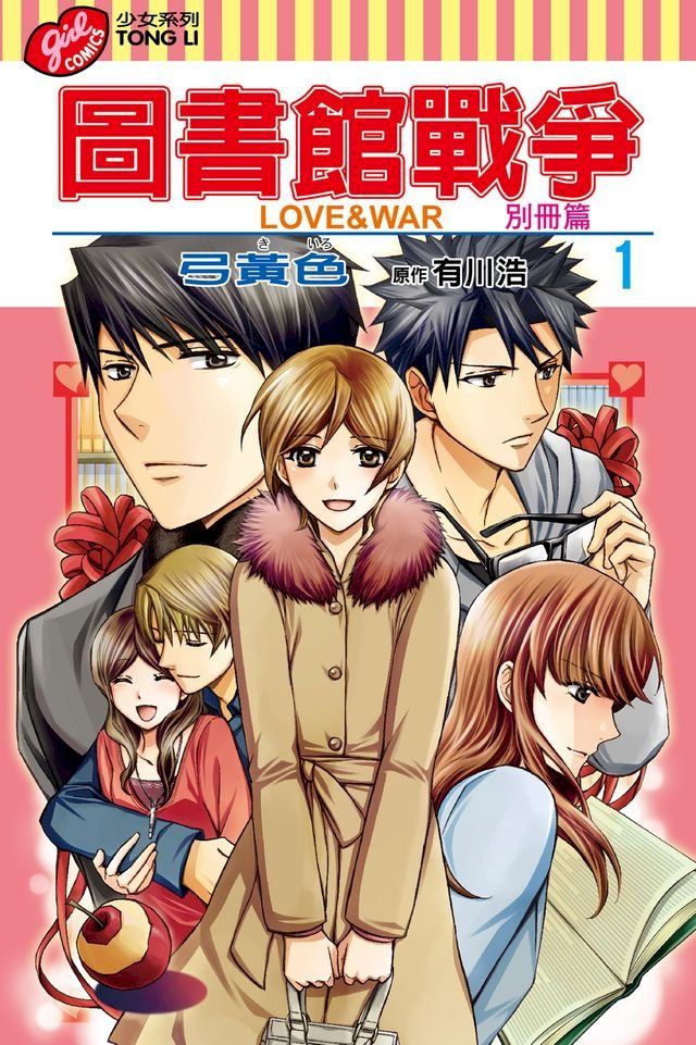  圖書館戰爭LOVE&WAR 別冊篇 (1)(Kobo/電子書)