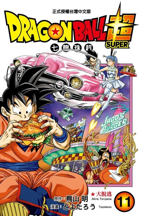 DRAGON BALL超 七龍珠超 (11)(Kobo/電子書)