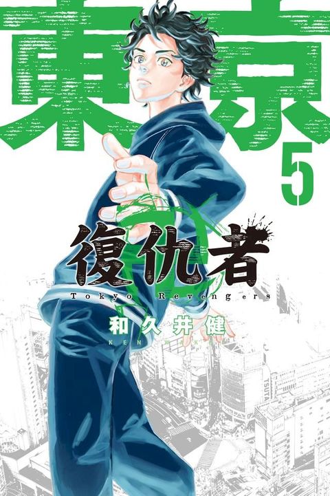 東京卍復仇者 (5)(Kobo/電子書)