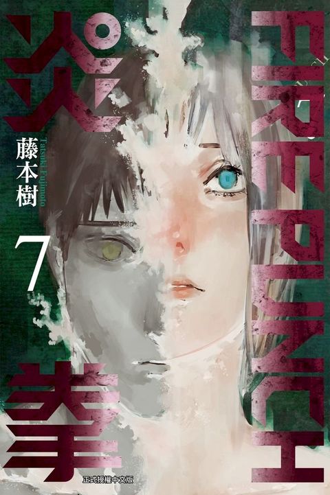 FIRE PUNCH炎拳 (7)(Kobo/電子書)