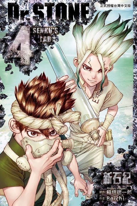 Dr.STONE 新石紀 (4)(Kobo/電子書)