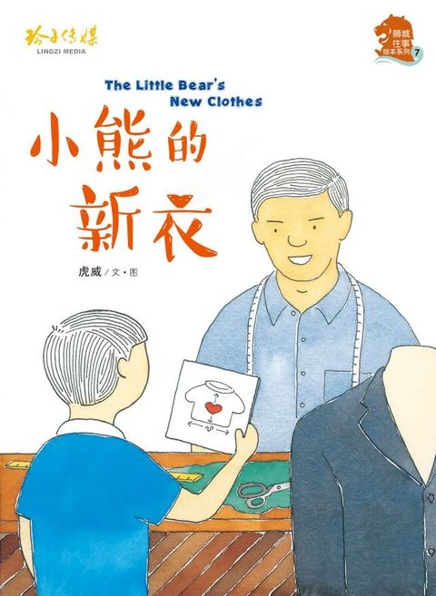 小熊的新衣(Kobo/電子書)