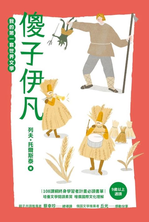 傻子伊凡【我的第一套世界文學18】(Kobo/電子書)