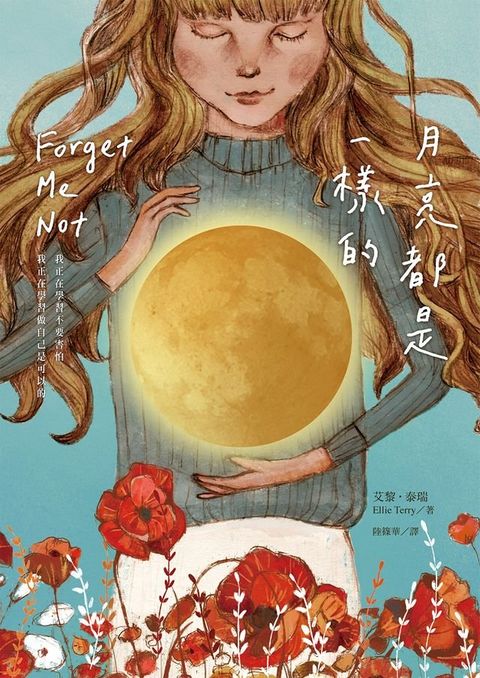 月亮都是一樣的(Kobo/電子書)