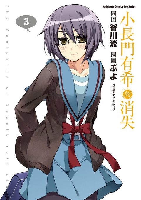 小長門有希的消失 (3)(Kobo/電子書)