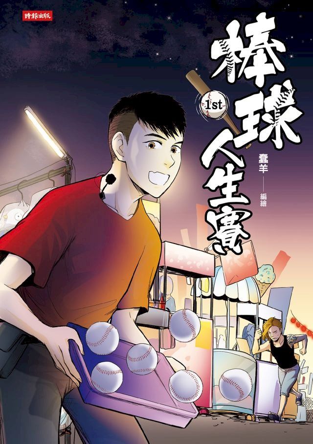  棒球人生賽1st(Kobo/電子書)