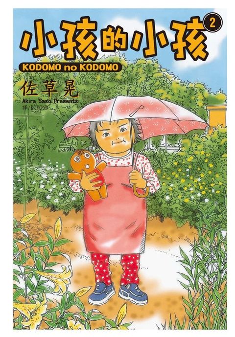 小孩的小孩(2)(Kobo/電子書)