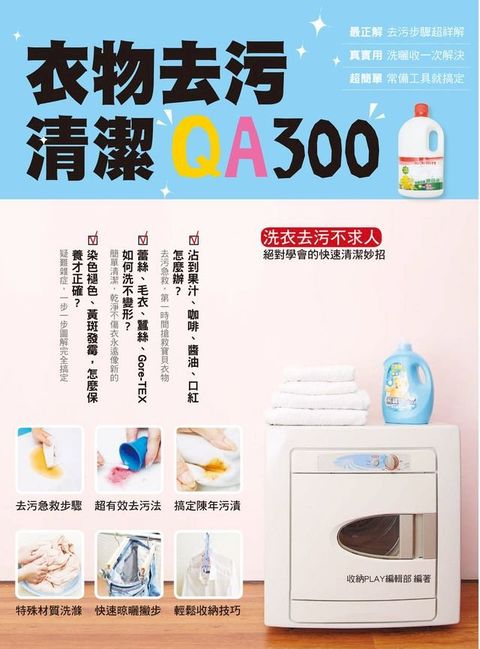 衣物去污清潔QA300(Kobo/電子書)