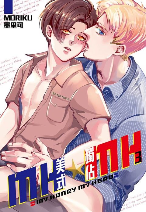 MH★MH-美式獨佔(03)(Kobo/電子書)