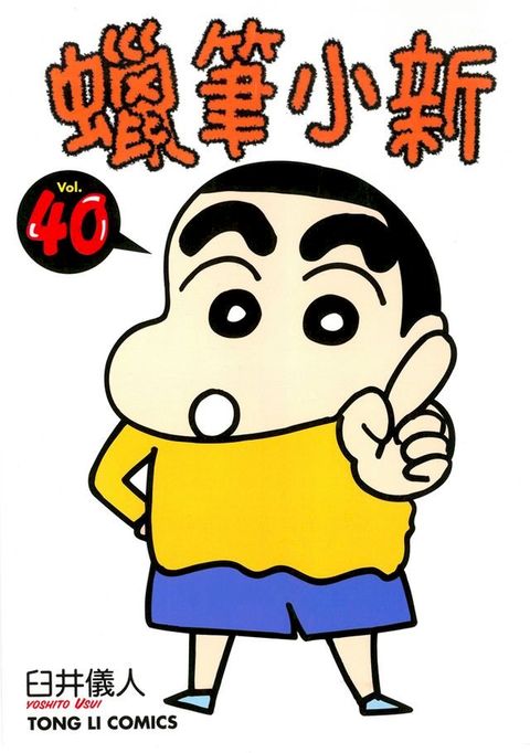 蠟筆小新 (40)(Kobo/電子書)