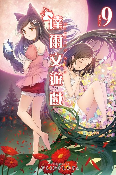 達爾文遊戲(09)