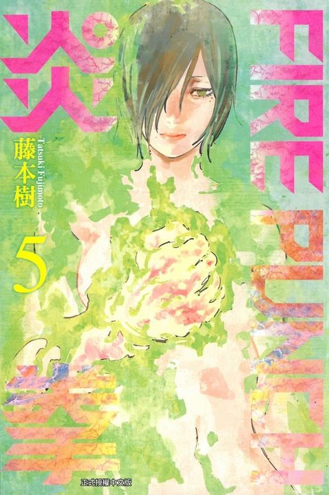 FIRE PUNCH炎拳 (5)(Kobo/電子書)