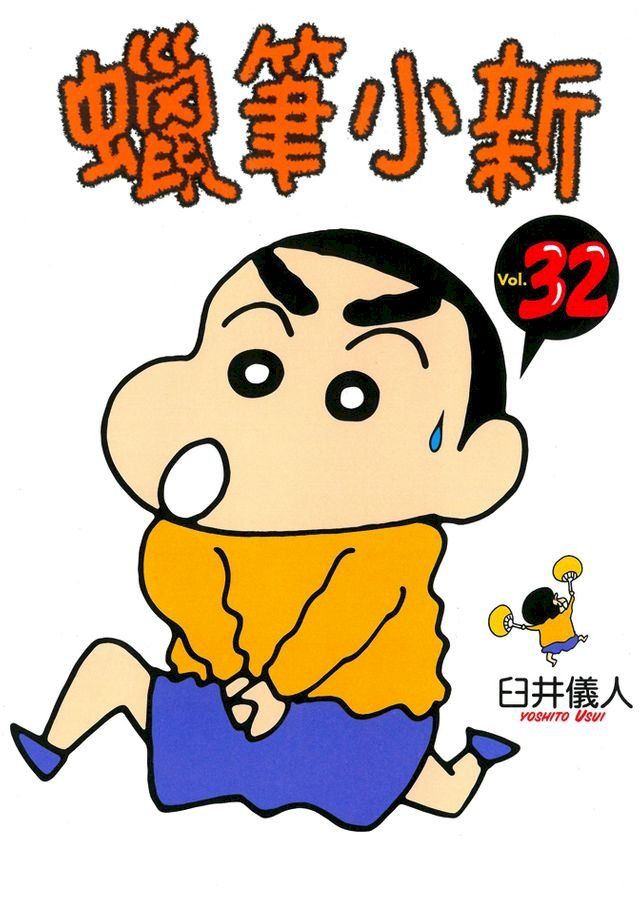  蠟筆小新 (32)(Kobo/電子書)