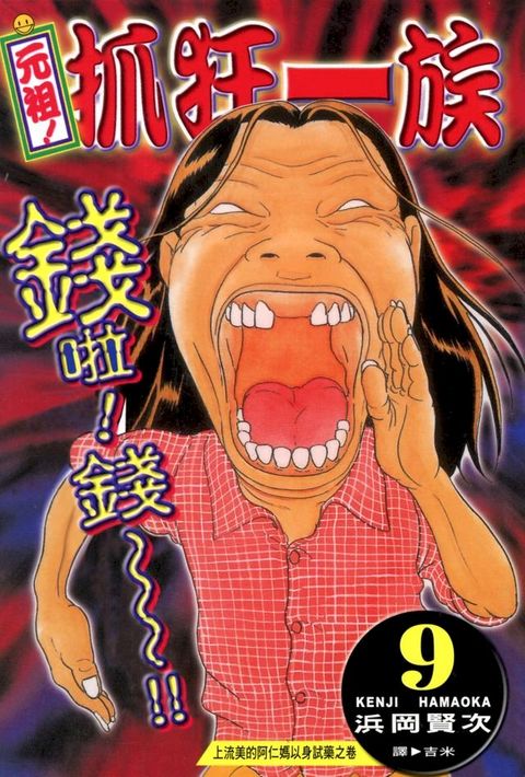 元祖!抓狂一族 (9)(Kobo/電子書)