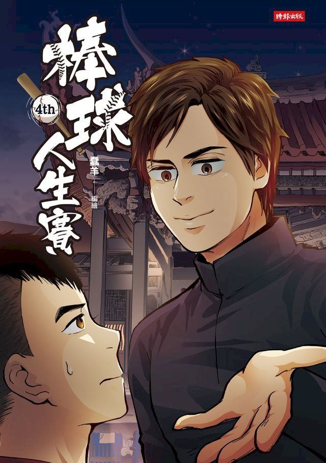  棒球人生賽4th(Kobo/電子書)