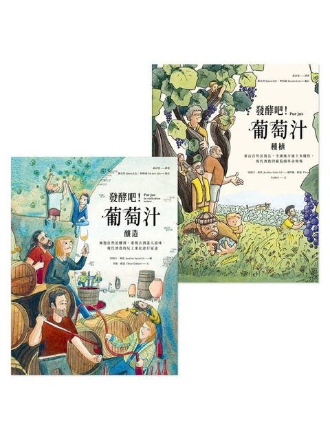 發酵吧！葡萄汁：種植與釀造（乙套二冊）(Kobo/電子書)