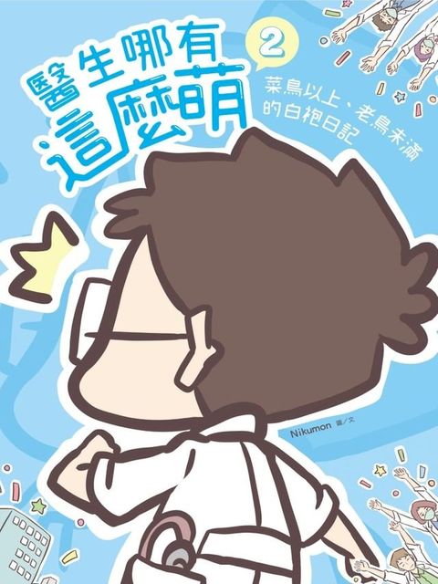 醫生哪有這麼萌2：菜鳥以上、老鳥未滿的白袍日記(Kobo/電子書)