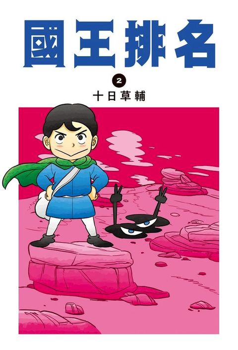 國王排名(02)(Kobo/電子書)