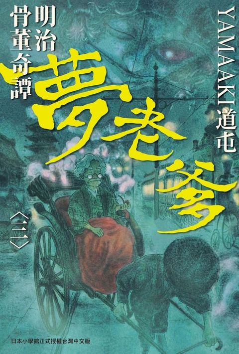 明治骨董奇譚 夢老爹 3(Kobo/電子書)