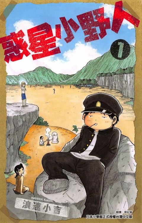 惑星小野人 (1)(Kobo/電子書)