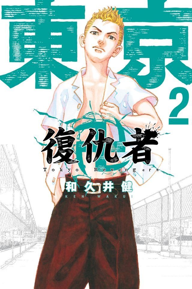  東京卍復仇者 (2)(Kobo/電子書)