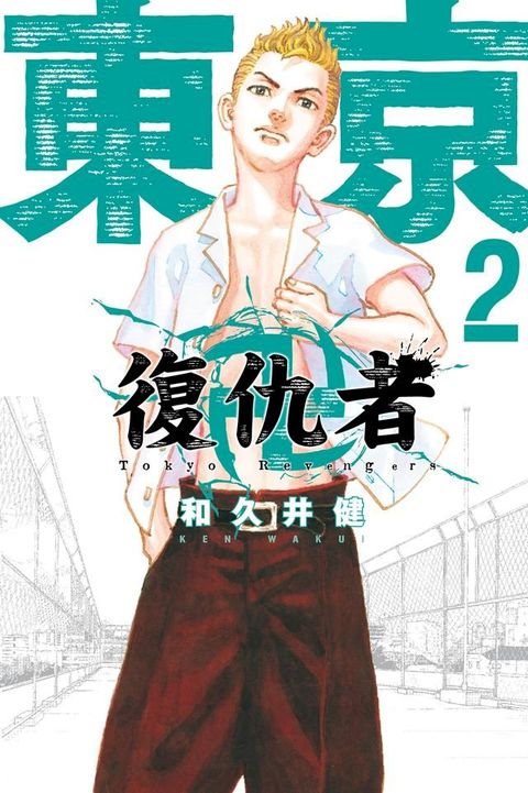 東京卍復仇者 (2)(Kobo/電子書)