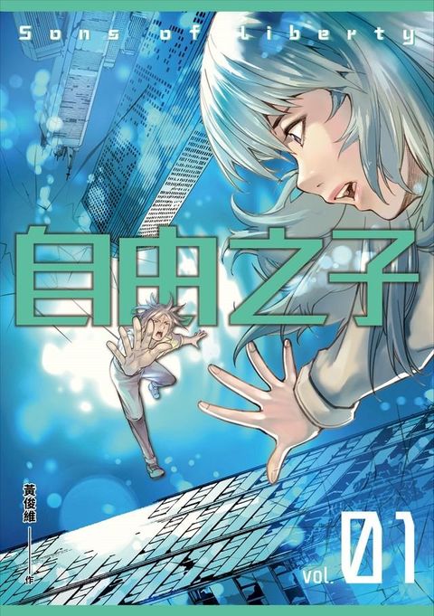 自由之子 第一集