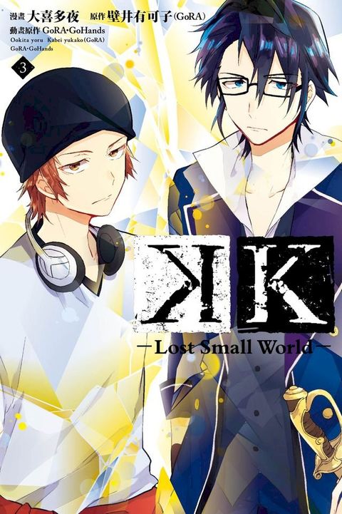 K-Lost Small World- (3)(Kobo/電子書)