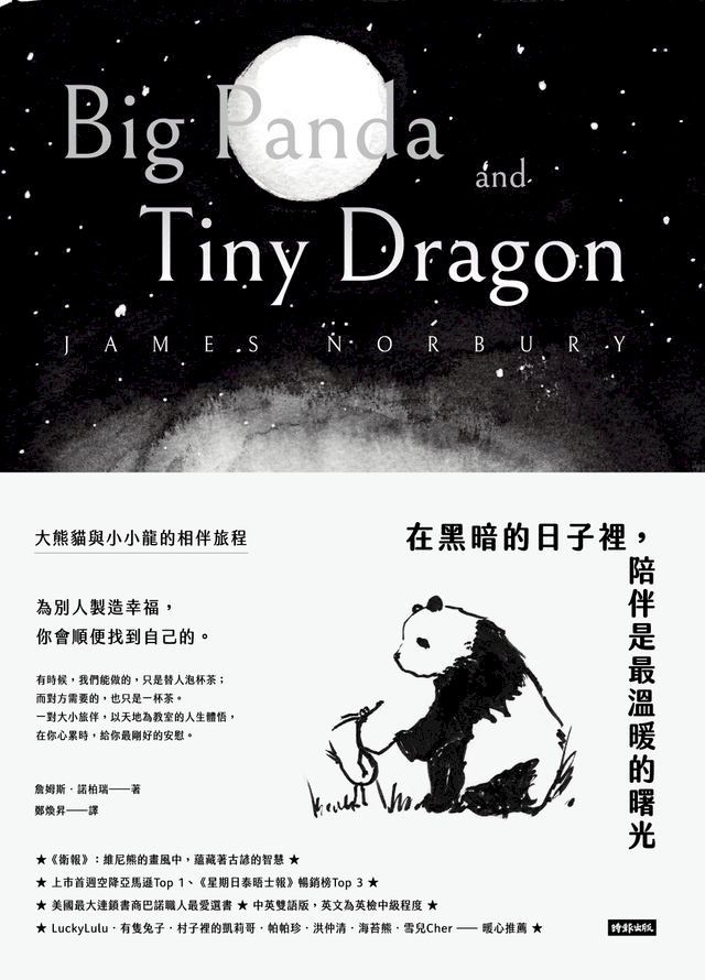  在黑暗的日子裡，陪伴是最溫暖的曙光：大熊貓與小小龍的相伴旅程(Kobo/電子書)