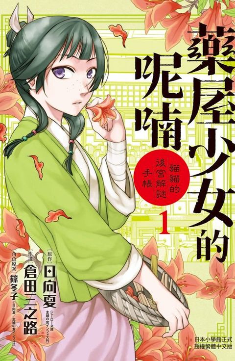 藥屋少女的呢喃∼貓貓的後宮解謎手帳∼(1)(Kobo/電子書)