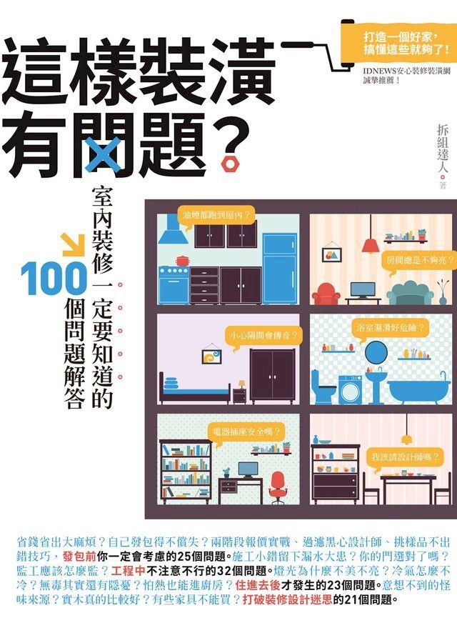  這樣裝潢有問題？室內裝修一定要知道的100個問題解答(Kobo/電子書)