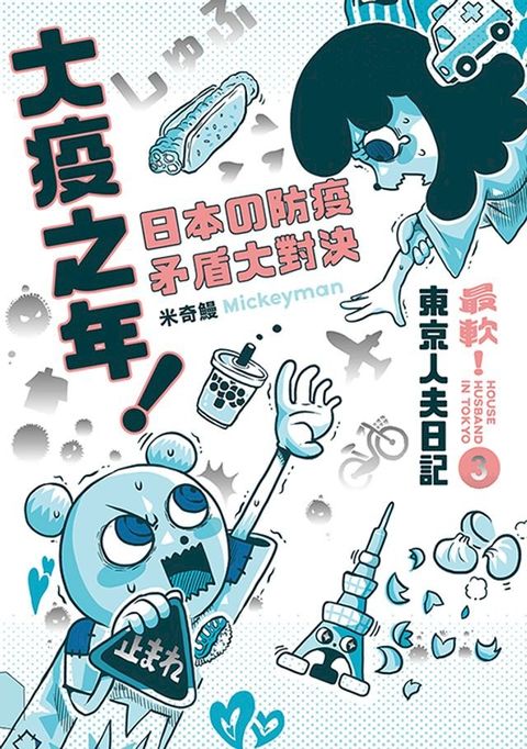 最軟！東京人夫日記3(Kobo/電子書)