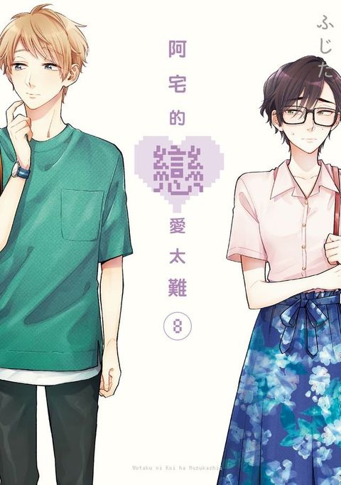 阿宅的戀愛太難 (8)(Kobo/電子書)