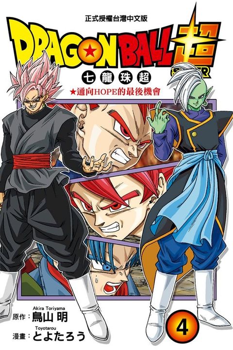 DRAGON BALL超 七龍珠超 (4)(Kobo/電子書)